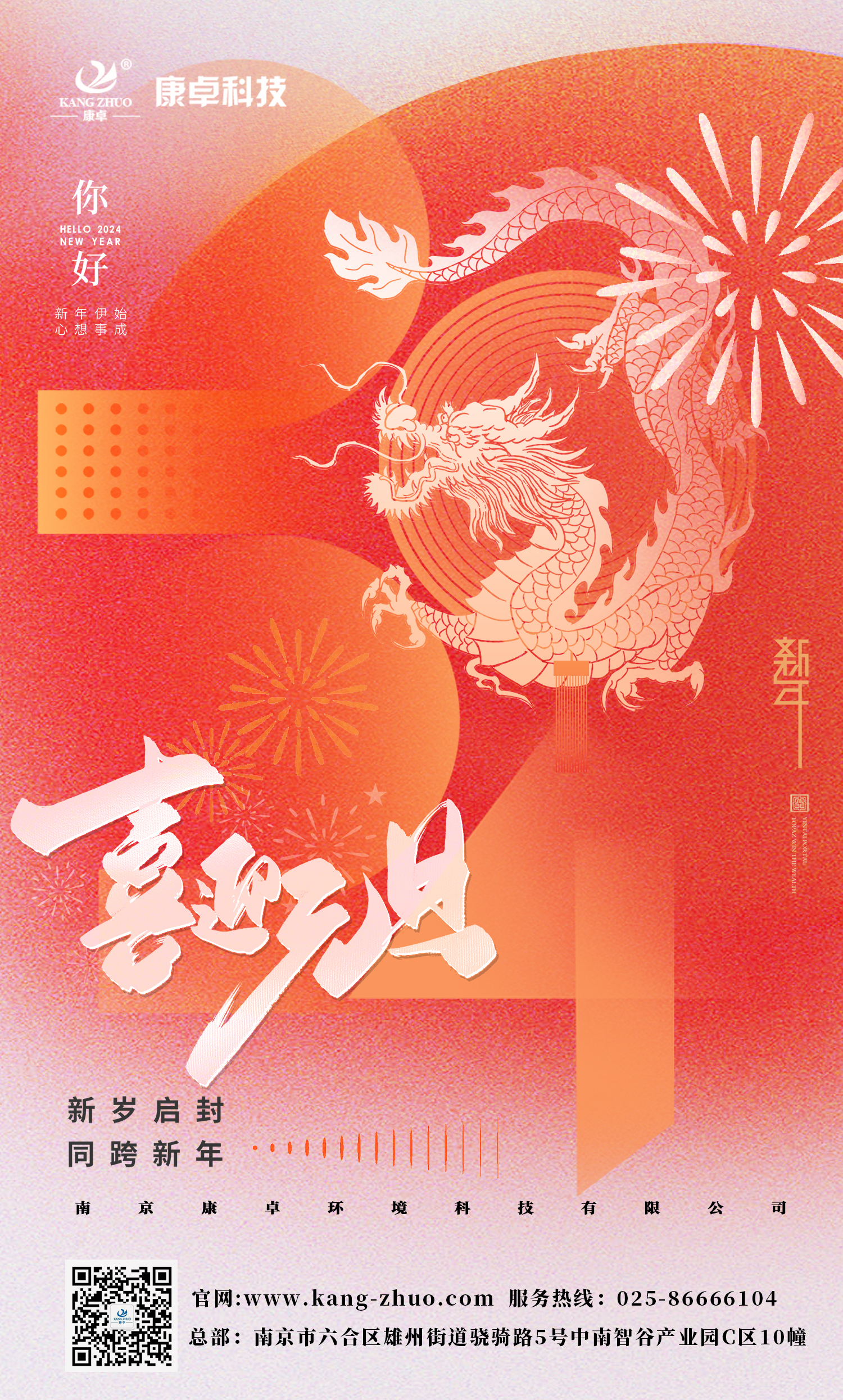 康卓科技祝大家2024年元旦快樂！祝福您事業(yè)有成，步步高升，好運連連！